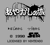 Ayakashi no Shiro title screen for GameBoy